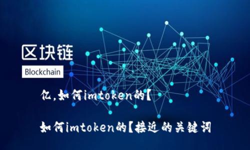 亿，如何imtoken的？

如何imtoken的？接近的关键词