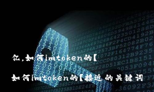 亿，如何imtoken的？

如何imtoken的？接近的关键词