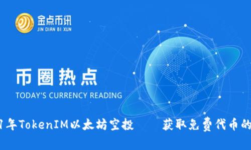 2021年TokenIM以太坊空投——获取免费代币的机会