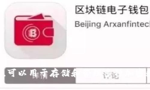 imToken是一个区块链资产管理钱包，可以用于存储和管理多种加密数字货币，例如比特币、以太坊、EOS等。