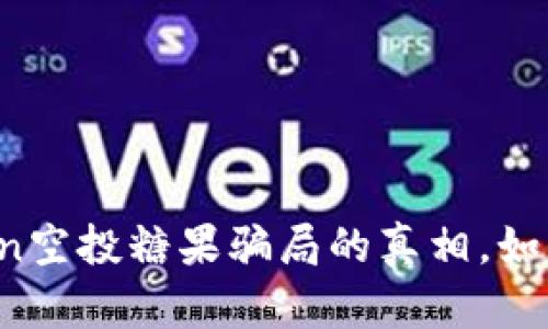 揭开imtoken空投糖果骗局的真相，如何避免被骗？