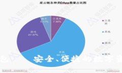 电子加密钱包——安全、便捷的数字资产管理工