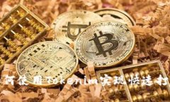 如何使用Tokenim实现快速打