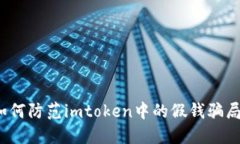 如何防范imtoken中的假钱骗局？