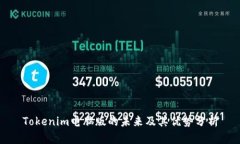 Tokenim电脑版的未来及其优