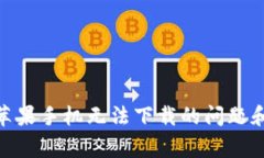 解决imToken苹果手机无法下