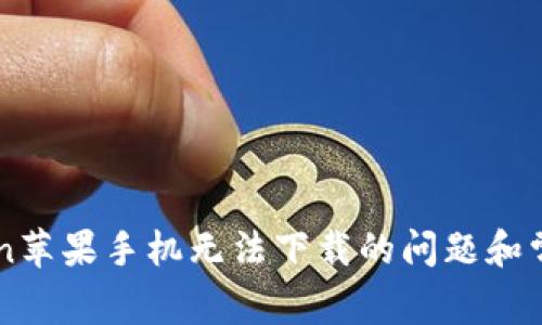 解决imToken苹果手机无法下载的问题和常见解决方法