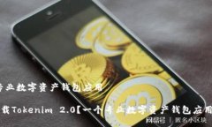 装 | 专业数字资产钱包应用如何下载Tokenim 2.0？一