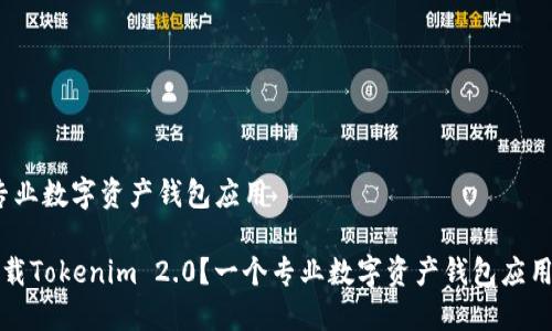 装 | 专业数字资产钱包应用

如何下载Tokenim 2.0？一个专业数字资产钱包应用的介绍