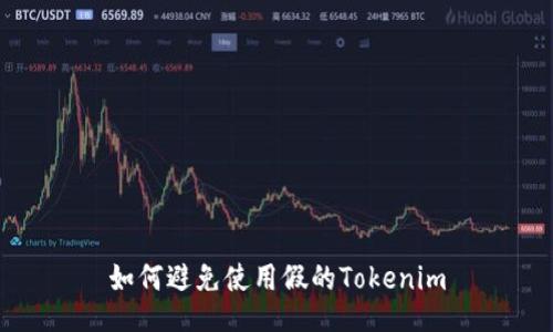 如何避免使用假的Tokenim