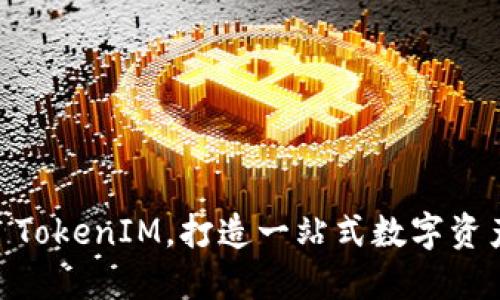 了解Plus TokenIM，打造一站式数字资产管理平台