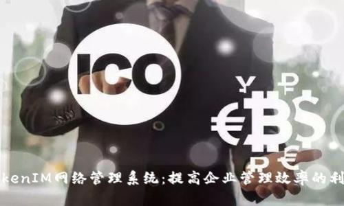 TokenIM网络管理系统：提高企业管理效率的利器