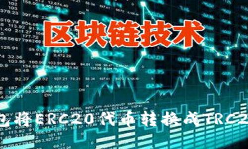 使用IM钱包将ERC20代币转换成TRC20代币教程