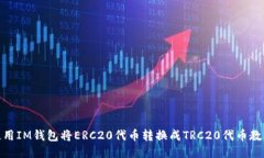 使用IM钱包将ERC20代币转换成TRC20代币教程