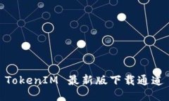 TokenIM 最新版下载通道