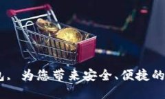 Wecredit数字钱包, 为您带来安全、便捷的数字货币