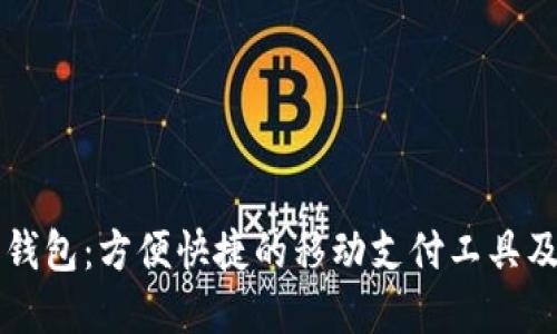 邮储数字钱包：方便快捷的移动支付工具及使用指南