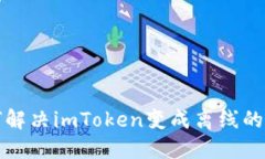  如何解决imToken变成离线的