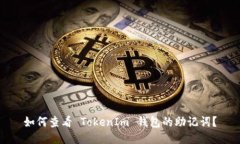 如何查看 TokenIm 钱包的助记词？