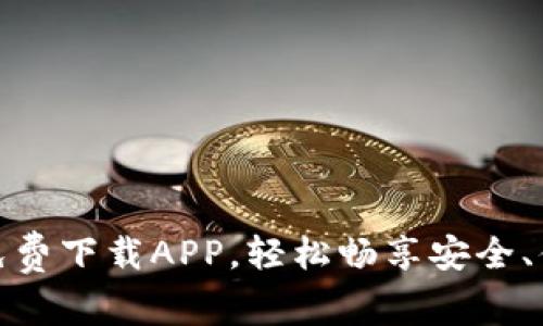 TokenIm官网免费下载APP，轻松畅享安全、便捷的聊天通讯