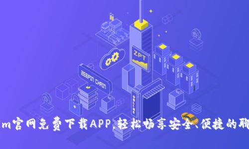 TokenIm官网免费下载APP，轻松畅享安全、便捷的聊天通讯