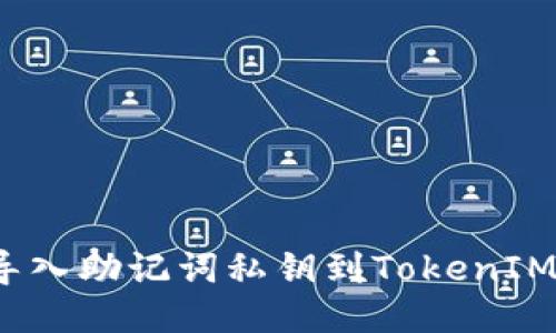 如何导入助记词私钥到TokenIM钱包？