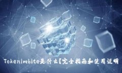 Tokenimbite是什么？完全指南