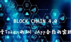 探讨基于Token的IM dApp合约