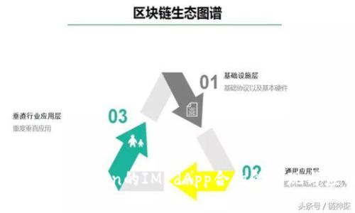 探讨基于Token的IM dApp合约的实现与应用