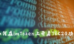 如何在imToken上开启TRC20功