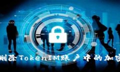 如何删除TokenIM账户中的加