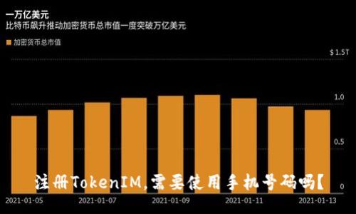 注册TokenIM，需要使用手机号码吗？