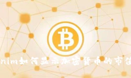 了解Tokenim如何显示加密货币的市值及其优势