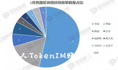 如何保护个人TokenIM账户避免私钥泄露？