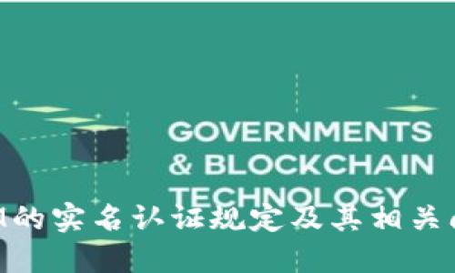 TokenIM的实名认证规定及其相关问题解答