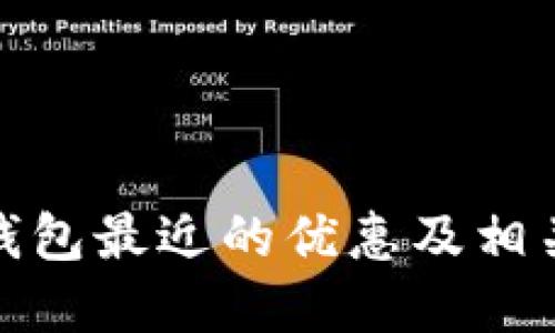 数字钱包最近的优惠及相关攻略