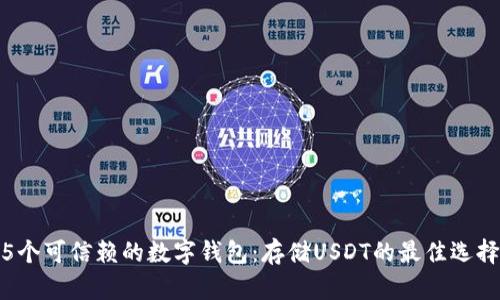 5个可信赖的数字钱包：存储USDT的最佳选择