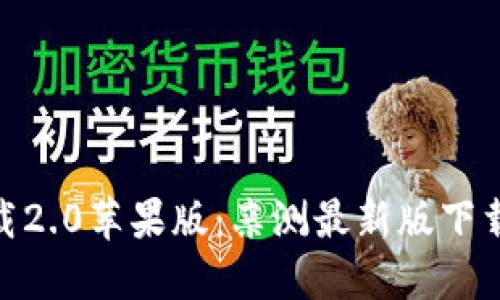 TokenIm官网下载2.0苹果版：亲测最新版下载地址和使用攻略