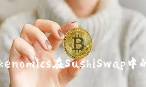 了解Tokenomics在SushiSwap中的重要性