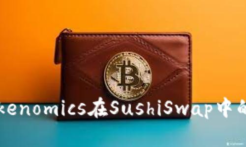 了解Tokenomics在SushiSwap中的重要性