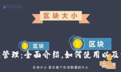 TokenIM钱包管理：全面介绍