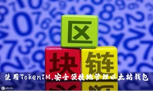 使用TokenIM，安全便捷地管理以太坊钱包