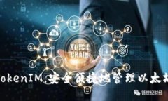 使用TokenIM，安全便捷地管理以太坊钱包