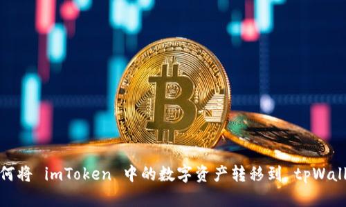 如何将 imToken 中的数字资产转移到 tpWallet