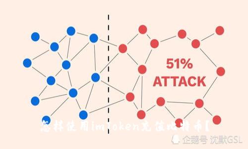 怎样使用imToken充值比特币？