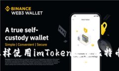 怎样使用imToken充值比特币