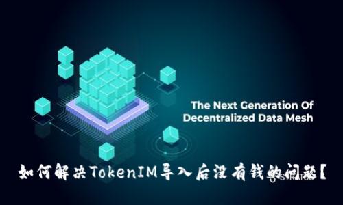 如何解决TokenIM导入后没有钱的问题？