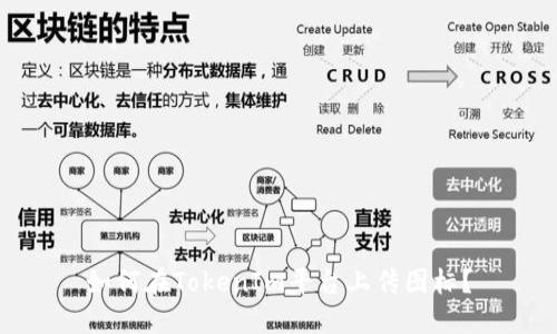 如何在TokenIm平台上传图标？