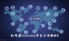 如何在TokenIm平台上传图标