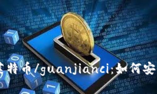 Tokenim/guanjianci | 莱特币/guanjianci：如何安全地存储、交易和管理LTC？